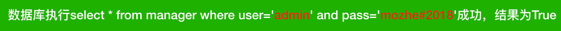 数据库执行select * from manager where user='admin' and pass='mozhe#2018'成功，结果为True