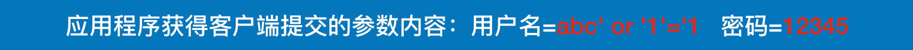 应用程序获得客户端提交的参数内容：用户名=abc' or '1'='1   密码=12345