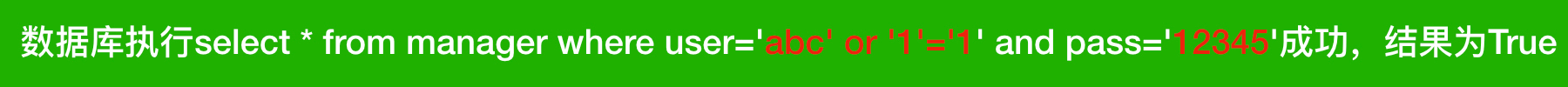 数据库执行select * from manager where user='abc' or '1'='1' and pass='12345'成功，结果为True