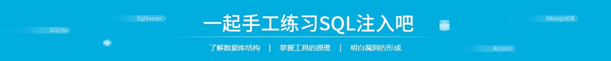 SQL手工注入专题(SQL Injection)