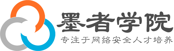 墨者学院_专注于网络安全人才培养