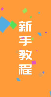 新手教程