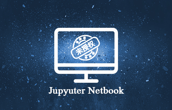 Jupyter Notebook未授权访问突破